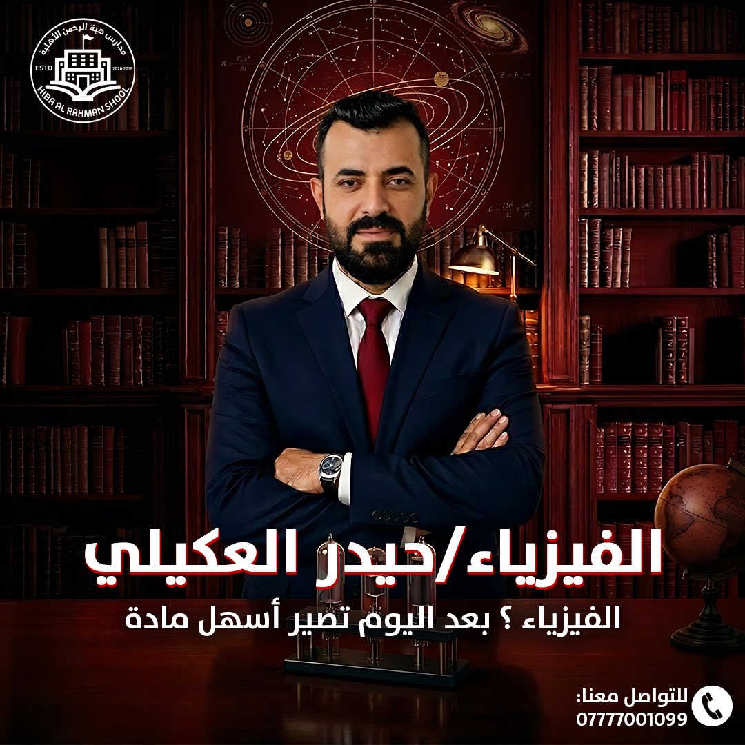 ✨ البرنامج الذهبي… لأن التفوق لا يُصنع بالصدفة ✨
في ثانوية هبة الرحمن الأهلية للبنات
جمعنا نخبة من خبراء الوزاري لنمنح طالباتنا طريقًا أقصر نحو النجاح… وأكثر قوة نحو المعدلات العالية 🔥

📚 شرح احترافي
🎯 متابعة دقيقة
🏆 خبرة وزارية حقيقية
👩‍🎓 بيئة تصنع الأوائل

ابدئي رحلتكِ مع البرنامج الذي صُمم ليصنع الفرق ✨
📌 المقاعد محدودة والتسجيل مستمر الآن 

العنوان / بغداد - قضاء الزوراء - الحسينية شارع بيت عاشور 

للتواصل واتساب ***********
