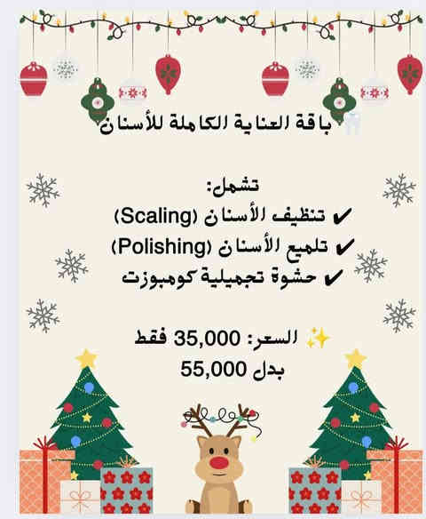 🎅🏻💫  مفاجئه العروض 
🔥🔥للاسنان والنظاره الوجه

⭐🎁 أقوى عروض نهاية السنة

ناحيه الرشيد _شارع المجلس البلدي_ مقابل فلافل مشمشه
للحجز 0776 874 7627  اتصال او واتساب
