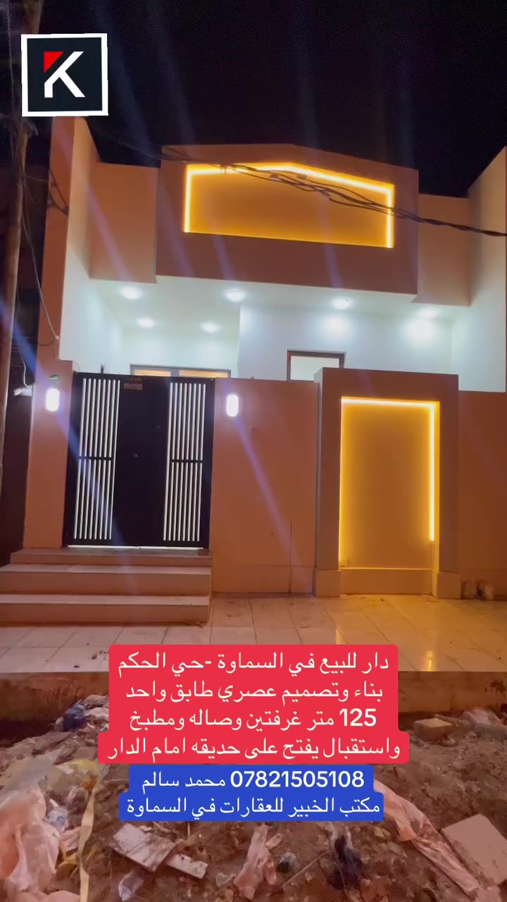 #دار_للبيع_فول_مودرن_منطقة_حي_الحكم_يفتح على حديقه

المساحة 125 متر طابق واحد يحتوي على غرفتين و ملحقاته الدار  منظومه غاز دفن ومنظومه انترنت وكامرات دفن احدث واجمل تصميم. مواد درجه اولئ  بيت احلامك لا تفقد فرصة الشراء ( للاستفسار اتصل او واتساب ***********
