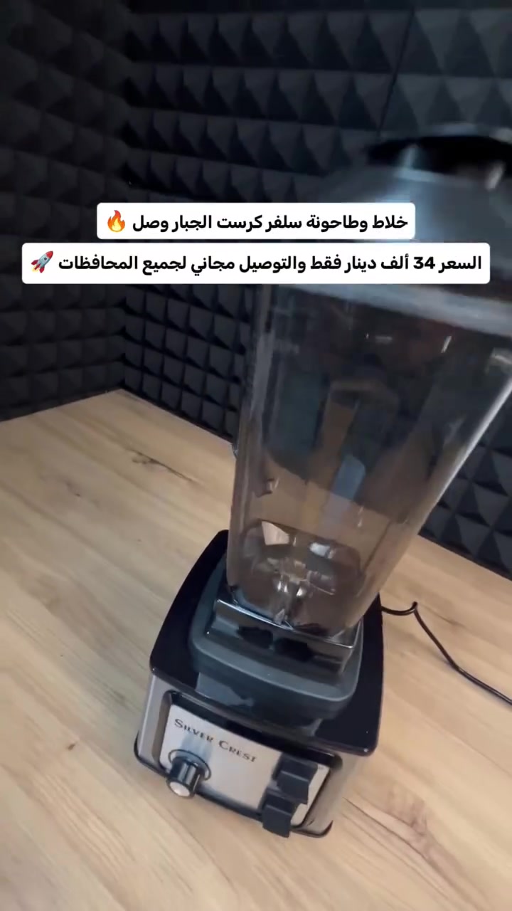 خلاط وطاحونة سلفر كرست بقوة 8500 واط لأصعب المهام😍
السعر 34 ألف دينار فقط والتوصيل مجاني لجميع المحافظات العراق ✅
للطلب راسلنا واتساب *********** 📩

الاستخدامات:

تحضير العصائر الطازجة والسموذي المثلج بفضل القدرة العالية على تكسير الثلج.

طحن الحبوب الصلبة، القهوة، والبهارات بدقة عالية باستخدام الطاحونة الملحقة.

مثالي لتحضير الشوربات الساخنة والصلصات بفضل الوعاء المقاوم للحرارة.

المميزات:

قوة استثنائية: محرك جبار بقدرة 8500 واط يوفر أداءً احترافياً يشبه معدات المطاعم.

سعة ضخمة: دولكة الخلاط بسعة 2.5 لتر تكفي لجميع أفراد العائلة، مع طاحونة بسعة 800 مل.

شفرات فولاذية: مزود بـ 6 شفرات من الفولاذ المقاوم للصدأ (Stainless Steel) لضمان خلط ناعم وسريع.

تحكم ذكي: مفتاح دوار للتحكم بالسرعات مع خاصية "النبض" (Pulse) للتحكم اليدوي الدقيق.

حماية متطورة: مزود بنظام الحماية من الحرارة الزائدة لضمان عمر أطول للمحرك.

محتويات الصندوق:

قاعدة المحرك.

دولكة الخلاط 2.5 لتر.

وعاء الطاحونة 800 مل.

عصا الخلط.

دليل الاستخدام.

القياسات:

أبعاد المنتج: 17 × 17 × 50 سم.

أبعاد الكرتون: 27 × 18 × 32 سم.

طول السلك: 100 سم.
#خلاط
