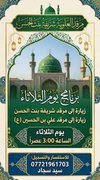 تعلن حمله الكرار عن برنامجها لزيارات العتبات المقدسه   ثلاثاء مرقد شري...