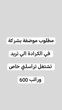 مطلوب موظفة • شركة بغداد • الكرادة