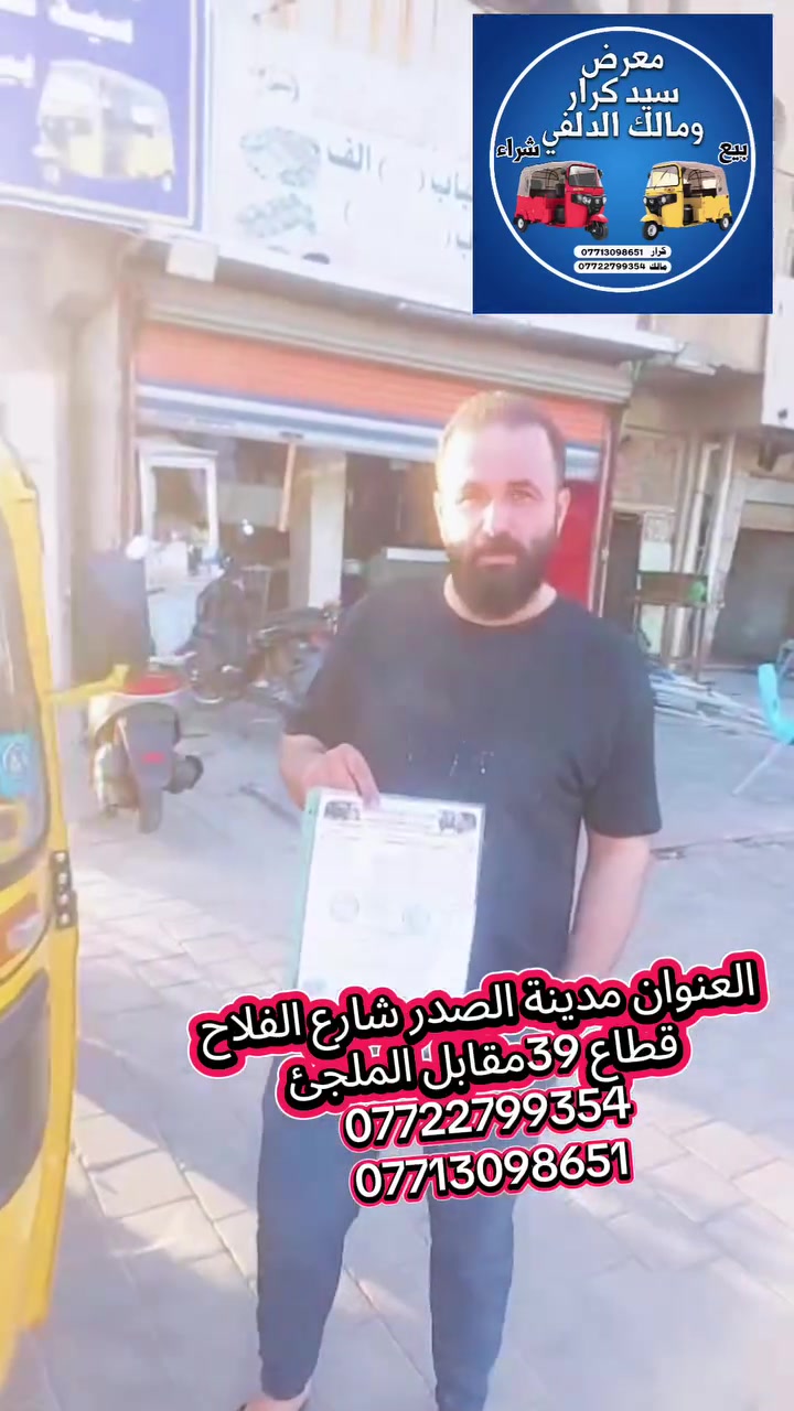 معرص سيد كرار  و  مالك الدلفي لبيع وشراء التكاتك العنوان  مدينة الصدر قطاع 39 مقابل الملجئ 
رقم كرار ‏‪***********‬‏
رقم مالك ***********
