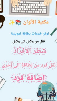 مكتبة الألوان 📚✨ توفر لكم خدمات بطاقة تموينية   حجب   نقل   شطر   اضاف...
