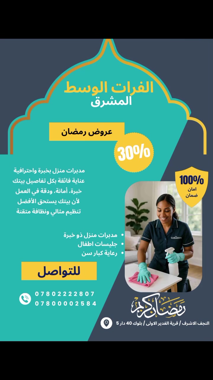 رمضان قرب 🌙✨
وخلي بيتك يلمع بأحلى استقبال!
🔹 مدبرات منزل بخبرة واحترافية
🔹 تنظيف عميق وترتيب مثالي
🔹 جليسات أطفال
🔹 رعاية كبار سن
🔥 عرض رمضان خاص
خصم 30% لفترة محدودة!
راحة بالك علينا
وأمان وضمان 100% ✅
لا تخلي تعب التنظيف يأثر على عبادتك ولمّتك ✨
إحنا نهتم بكل التفاصيل… وأنت استمتع برمضان 🤍
📞 للحجز والاستفسار راسلنا 
***********
***********
