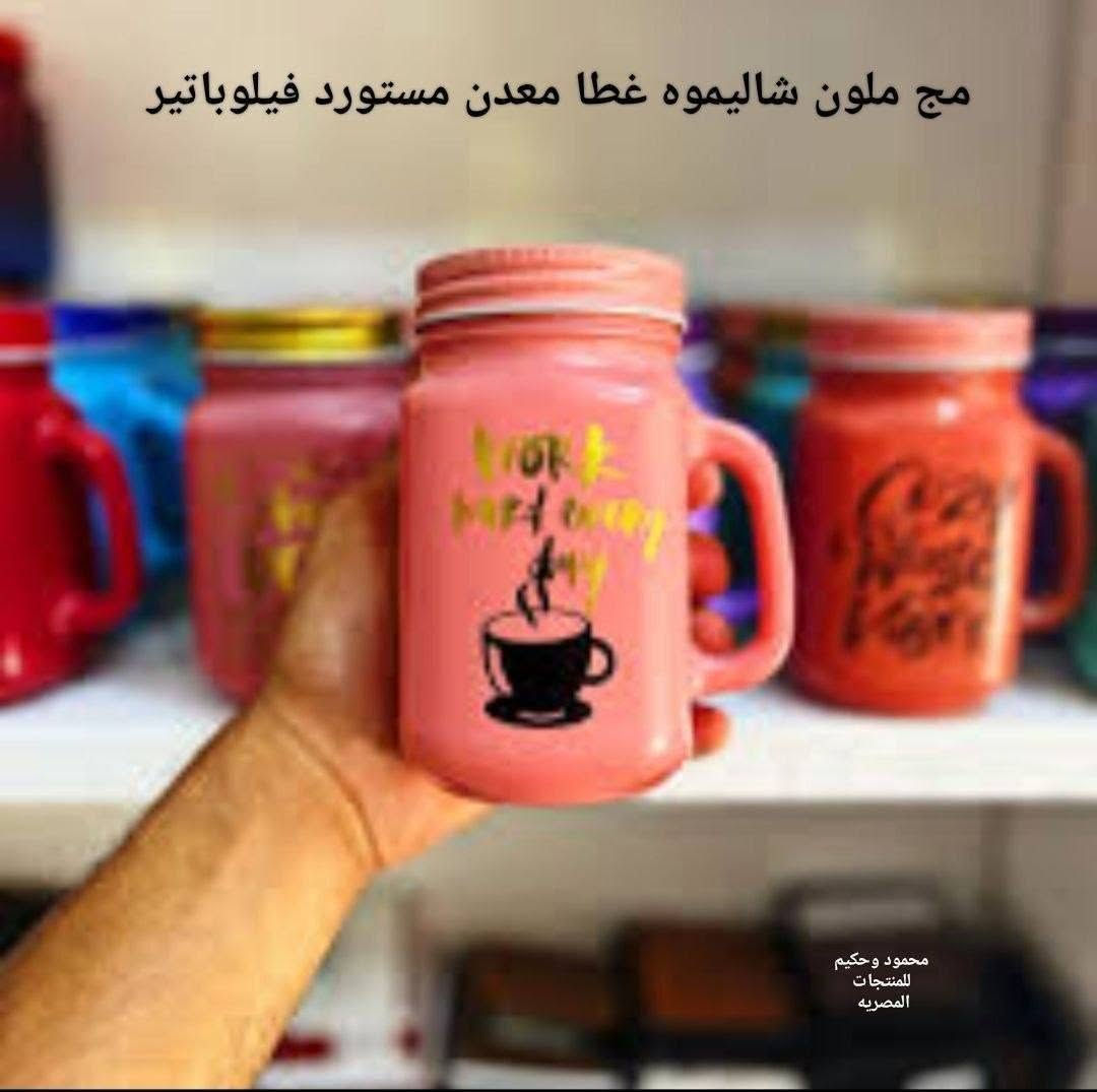 حلويااااااات 😂😂😂
مج برطمان بالشاليموه زجاج بيد خامه بيووور حاجه كده لزوم الروقان 😂 
حجم كبير مستورده 😁😁 اشكال كتير جداااااااا مميزه و فيري سيمبل مفيش كلام 🥰

عرض 
سعر القطعه 50ج 

كل الصور ع الطبيعة 👆❤️💜
ادوات منزليه بسعر الجمله


**إذا كنت صاحب هذا الإعلان وتريد حذفه لأي سبب، رجاءا أرسل رسالة إلى الدعم الفني**