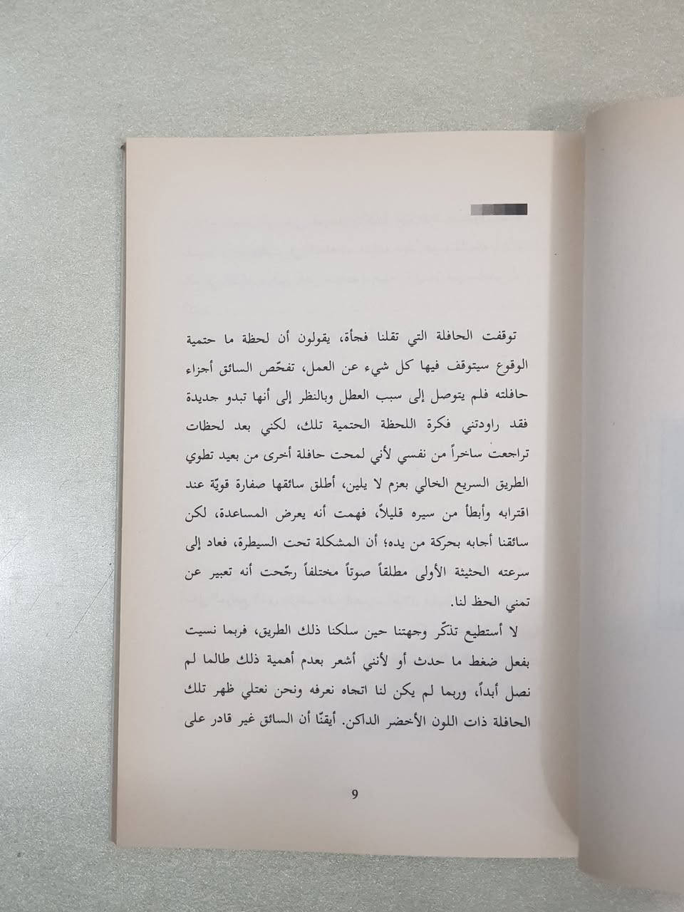 🔴🔴🔴 **السعر: 🔴 3,000 د.ع 🔴 فقط!** 🔴🔴🔴
### 📖 "أولاد القابلات" للقاص خالد ناجي ناصر
من إصدارات **الاتحاد العام للأدباء والكتاب في العراق (الطبعة الأولى)**، تطلّ علينا المجموعة القصصية **"أولاد القابلات"** للمبدع العراقي **خالد ناجي ناصر** في (134 صفحة)، لتقدم وجبة سردية دسمة، صيغت بذكاء أدبي رفيع يخاطب وعي القارئ الباحث عن النضج والعمق الفكري.
تضم المجموعة **(11) قصة مكثفة** موزعة بدقة عبر الفهرست لترسم ملامح الوجع والتحول العراقي البليغ:
 1. **الموتى يحلمون أيضاً**
 2. **جزء من حياة امرأة عادية**
 3. **إله رخام، إله رماد**
 4. **الآباء العنيدون**
 5. **المسيح يدخن كثيراً**
 6. **بغداد.. هكذا ستأكلنا الذئبة**
 7. **أصفادي من ذهب**
 8. **أمنيات بلا أنياب**
 9. **سأحكي وتنصتين**
 10. **حادثة مكررة قرب معلم المدينة الأكبر**
 11. **حكاية لا يمكن الإخبار عنها بسهولة**
### 🧠 جوهر القراءة والفوائد الفكرية التي يجتنيها القارئ
 * **معاينة التحولات الكبرى وسيكولوجية الإنسان العراقي:** تنقلك القصص بدقة متناهية من تفاصيل الحياة اليومية البسيطة (كصوت الحافلات، طقوس زواج فتاة ريفية عابرة نحو المدينة، أو حياة الأستاذ ساهي الأكاديمية وصوت دقات الباب المفاجئة) إلى قضايا وجودية وتاريخية معقدة كأجواء "الحديد الأمريكي المتقن المزعق في سماء بغداد واختفاء الصحاف"، مخلفةً وراءها "الفوضى التي جعلت زادنا الأساس: الأحاديث".
 * **أنسنة الهوامش والوجوه المنسية:** يبرز الكاتب ببراعة مذهلة في قصص مثل "أمنيات بلا أنياب" شخصية "الرجل الصامت"؛ ذلك الرجل الخمسيني ضئيل الحجم، رث الملابس، الذي ينهي عمله باتقان مذهل في تسليك المجاري وتنظيف الأسطح بنباهة وانهماد هادئ، ليعيد إلينا الاعتبار لقيمة الإنسان الجوهرية خلف مظهره البسيط.
 * **بلاغة الترقب والبعد الفلسفي:** تتبع المجموعة تراجيديا الفقد والانتظار، حيث يتحول "قطار القطار" الكاتم لأسرار الممتطين ظهر عرباته إلى شاهد حي على "آهات فراق ودموع وداع ومسرّات لقاء.. وعودة الجنود المحفوفة بالموت، وتكدس الجثث في سيارات الكراون لثواني سنين متواصلة".
### 🖋️ نبذة عن الكاتب وسيرته الأدبية وموقف النقاد
**خالد ناجي ناصر**؛ قاص وروائي عراقي متمكن يمتلك عيناً فوتوغرافية تلتقط التفاصيل المنسية، ولغة سردية تميل إلى الواقعية التعبيرية المشوبة بالرمزية العميقة. ينتمي الكاتب إلى الجيل السردي الذي عاصر التحولات البنيوية والسياسية الكبرى في المجتمع العراقي، وقد جاءت مجموعته الفذة هذه ضمن مشروع السلسلة الفتية التي أطلقها **الاتحاد العام للأدباء والكتاب في العراق** كإصدارات منتقاة بعناية لتمثل "الذهب الصاغ" الذي يثبت الشعار العتيق: **العراق يكتب، العراق يطبع، العالم يقرأ**.
**ماذا يقول النقاد عن أسلوبه؟**
> يجمع النقاد على أن القاص خالد ناجي ناصر يمتلك أسلوب "السهل الممتنع". لغته رصينة، رشيقة، وخالية تماماً من الانشائية المترهلة. يمتلك قدرة فريدة على لجم الكلمات وتكثيف الحدث، ليكون لكل حوار عابر (كالحوار الفلسفي الشيّق في قصة حادثة مكررة: *"كم عمرك يا عجوز الشؤم؟ ربما بلغت الأربعين.. عجيب! تقول أنك شاركت بحادثة ذلك الرجل قبل مئة سنة وربما تزيد؟! تلك حكاية أخرى"* ) ثقله الفني الفذ ومغزاه النفسي الممتد.
> 
### 🛒 تفاصيل الكتاب الفنية:
 * **اسم الكتاب:** أولاد القابلات (مجموعة قصصية)
 * **تأليف:** خالد ناجي ناصر
 * **الناشر:** منشورات الاتحاد العام للأدباء والكتاب في العراق
 * **الطبعة:** الأولى (2018م)
 * **عدد الصفحات:** 134 صفحة
 * **لوحة الغلاف:** الفنان مصطفى كريم علوان
 * **تصميم الغلاف:** د. فرات العتابي
 * **الطباعة:** دار الرواد المزدهرة للطباعة والنشر والتوزيع
#أولاد_القابلات #خالد_ناجي_ناصر #اتحاد_الأدباء_العراقيين #قصص_عراقية #كتب_عراقية


**إذا كنت صاحب هذا الإعلان وتريد حذفه لأي سبب، رجاءا أرسل رسالة إلى الدعم الفني**