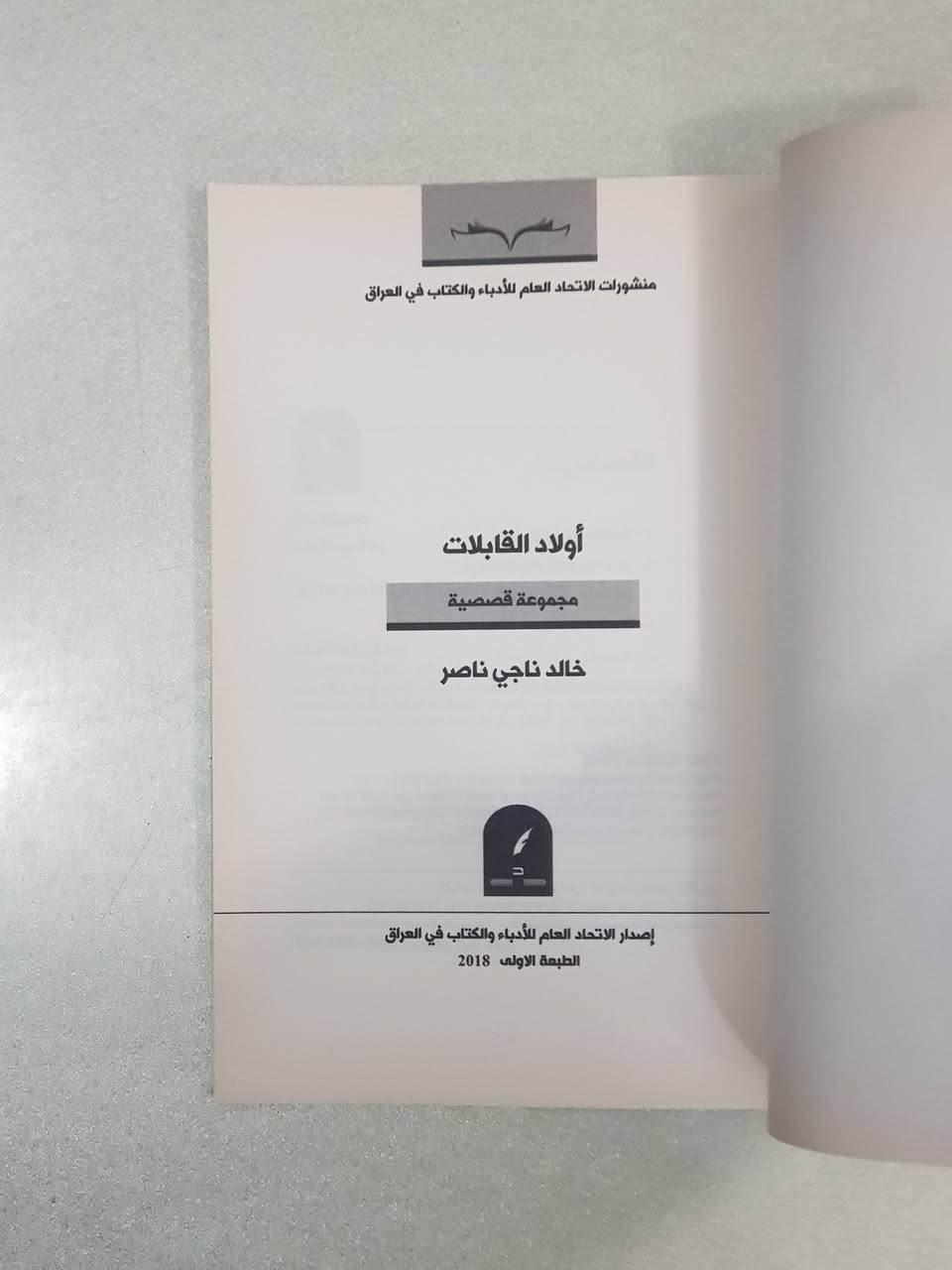 🔴🔴🔴 **السعر: 🔴 3,000 د.ع 🔴 فقط!** 🔴🔴🔴
### 📖 "أولاد القابلات" للقاص خالد ناجي ناصر
من إصدارات **الاتحاد العام للأدباء والكتاب في العراق (الطبعة الأولى)**، تطلّ علينا المجموعة القصصية **"أولاد القابلات"** للمبدع العراقي **خالد ناجي ناصر** في (134 صفحة)، لتقدم وجبة سردية دسمة، صيغت بذكاء أدبي رفيع يخاطب وعي القارئ الباحث عن النضج والعمق الفكري.
تضم المجموعة **(11) قصة مكثفة** موزعة بدقة عبر الفهرست لترسم ملامح الوجع والتحول العراقي البليغ:
 1. **الموتى يحلمون أيضاً**
 2. **جزء من حياة امرأة عادية**
 3. **إله رخام، إله رماد**
 4. **الآباء العنيدون**
 5. **المسيح يدخن كثيراً**
 6. **بغداد.. هكذا ستأكلنا الذئبة**
 7. **أصفادي من ذهب**
 8. **أمنيات بلا أنياب**
 9. **سأحكي وتنصتين**
 10. **حادثة مكررة قرب معلم المدينة الأكبر**
 11. **حكاية لا يمكن الإخبار عنها بسهولة**
### 🧠 جوهر القراءة والفوائد الفكرية التي يجتنيها القارئ
 * **معاينة التحولات الكبرى وسيكولوجية الإنسان العراقي:** تنقلك القصص بدقة متناهية من تفاصيل الحياة اليومية البسيطة (كصوت الحافلات، طقوس زواج فتاة ريفية عابرة نحو المدينة، أو حياة الأستاذ ساهي الأكاديمية وصوت دقات الباب المفاجئة) إلى قضايا وجودية وتاريخية معقدة كأجواء "الحديد الأمريكي المتقن المزعق في سماء بغداد واختفاء الصحاف"، مخلفةً وراءها "الفوضى التي جعلت زادنا الأساس: الأحاديث".
 * **أنسنة الهوامش والوجوه المنسية:** يبرز الكاتب ببراعة مذهلة في قصص مثل "أمنيات بلا أنياب" شخصية "الرجل الصامت"؛ ذلك الرجل الخمسيني ضئيل الحجم، رث الملابس، الذي ينهي عمله باتقان مذهل في تسليك المجاري وتنظيف الأسطح بنباهة وانهماد هادئ، ليعيد إلينا الاعتبار لقيمة الإنسان الجوهرية خلف مظهره البسيط.
 * **بلاغة الترقب والبعد الفلسفي:** تتبع المجموعة تراجيديا الفقد والانتظار، حيث يتحول "قطار القطار" الكاتم لأسرار الممتطين ظهر عرباته إلى شاهد حي على "آهات فراق ودموع وداع ومسرّات لقاء.. وعودة الجنود المحفوفة بالموت، وتكدس الجثث في سيارات الكراون لثواني سنين متواصلة".
### 🖋️ نبذة عن الكاتب وسيرته الأدبية وموقف النقاد
**خالد ناجي ناصر**؛ قاص وروائي عراقي متمكن يمتلك عيناً فوتوغرافية تلتقط التفاصيل المنسية، ولغة سردية تميل إلى الواقعية التعبيرية المشوبة بالرمزية العميقة. ينتمي الكاتب إلى الجيل السردي الذي عاصر التحولات البنيوية والسياسية الكبرى في المجتمع العراقي، وقد جاءت مجموعته الفذة هذه ضمن مشروع السلسلة الفتية التي أطلقها **الاتحاد العام للأدباء والكتاب في العراق** كإصدارات منتقاة بعناية لتمثل "الذهب الصاغ" الذي يثبت الشعار العتيق: **العراق يكتب، العراق يطبع، العالم يقرأ**.
**ماذا يقول النقاد عن أسلوبه؟**
> يجمع النقاد على أن القاص خالد ناجي ناصر يمتلك أسلوب "السهل الممتنع". لغته رصينة، رشيقة، وخالية تماماً من الانشائية المترهلة. يمتلك قدرة فريدة على لجم الكلمات وتكثيف الحدث، ليكون لكل حوار عابر (كالحوار الفلسفي الشيّق في قصة حادثة مكررة: *"كم عمرك يا عجوز الشؤم؟ ربما بلغت الأربعين.. عجيب! تقول أنك شاركت بحادثة ذلك الرجل قبل مئة سنة وربما تزيد؟! تلك حكاية أخرى"* ) ثقله الفني الفذ ومغزاه النفسي الممتد.
> 
### 🛒 تفاصيل الكتاب الفنية:
 * **اسم الكتاب:** أولاد القابلات (مجموعة قصصية)
 * **تأليف:** خالد ناجي ناصر
 * **الناشر:** منشورات الاتحاد العام للأدباء والكتاب في العراق
 * **الطبعة:** الأولى (2018م)
 * **عدد الصفحات:** 134 صفحة
 * **لوحة الغلاف:** الفنان مصطفى كريم علوان
 * **تصميم الغلاف:** د. فرات العتابي
 * **الطباعة:** دار الرواد المزدهرة للطباعة والنشر والتوزيع
#أولاد_القابلات #خالد_ناجي_ناصر #اتحاد_الأدباء_العراقيين #قصص_عراقية #كتب_عراقية


**إذا كنت صاحب هذا الإعلان وتريد حذفه لأي سبب، رجاءا أرسل رسالة إلى الدعم الفني**