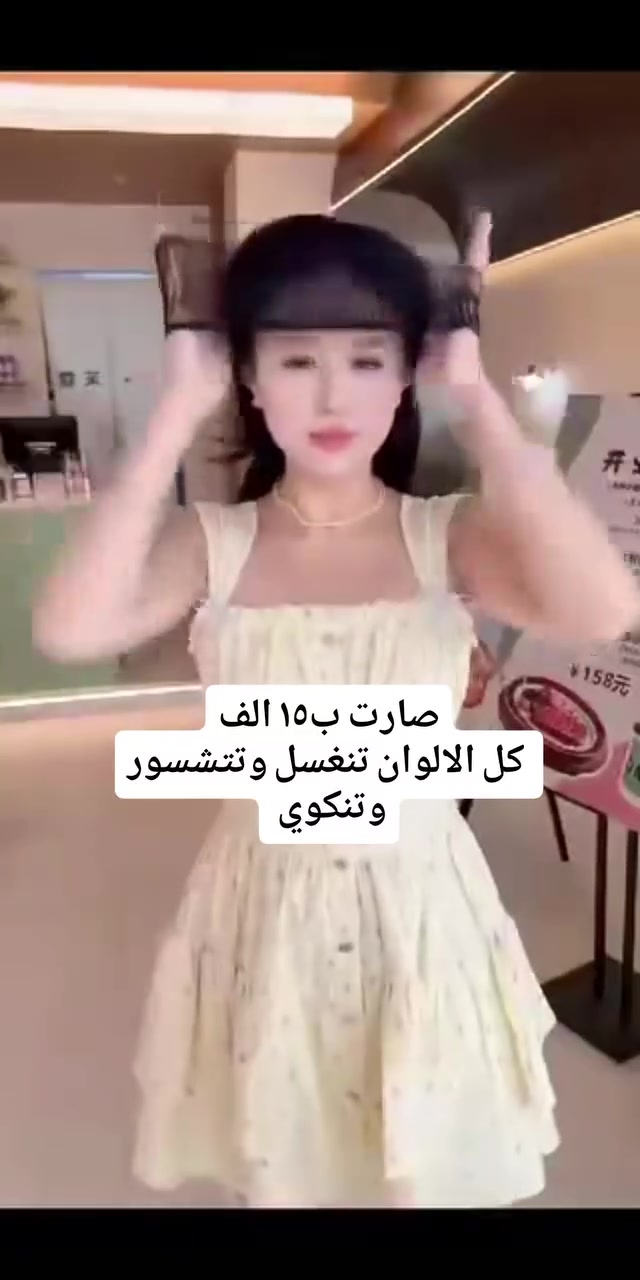 الباروكه صارت ب١٥ الف ارخص سعر بالعراق
الشعر الياف ينغسل ويتشسور ويتمشط 
خالي من النايلون نهائيا 
تصوير ايدي بدون اضاءه يعني تجيكم نفسها ضبط 
تشوفيها بوجود المندوب ما تعجبج رجعيها وياه 
اكو اكثر من هيج دلال 

#باروكه #اكستيشن #قراصه #باروكات #اكسبلور


**إذا كنت صاحب هذا الإعلان وتريد حذفه لأي سبب، رجاءا أرسل رسالة إلى الدعم الفني**