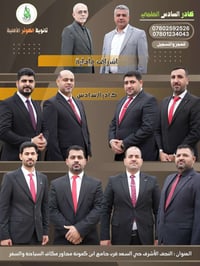 السادس العلمي • ثانوية الكوثر • النجف الأشرف