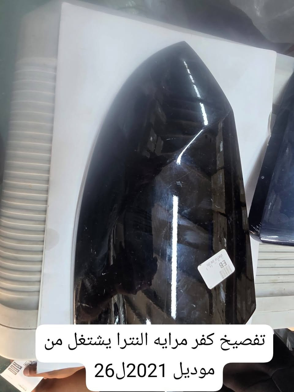 كفر مرايه #تفصيخ النترا اشاره وبدون اشاره متوفر فقط جهه #الايمن ***********
