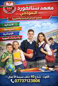 معهد ستانفورد • تعليم لجميع المراحل • الكوت شارع 40