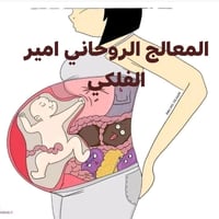 بسم الله الرحمن الرحيم  رمضان مبارك للكشف والكشف الروحاني 07829424323 ...