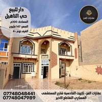 حي التأهيل تكريت • ٣٠٠م² • ٤غرف