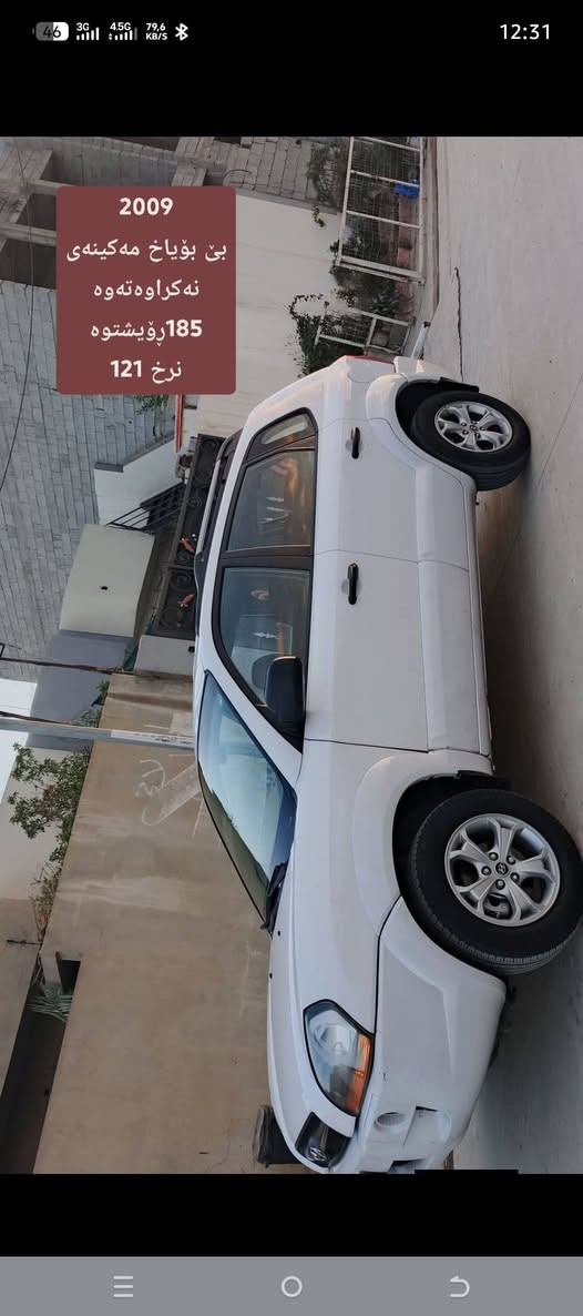 بی بۆیاخ و سارد 
186ڕۆیشتوە
مکینەی نەکراوەتەوە
نرخ115مجال
تکسون2009
سعر115مجال
بدونیارد صبغ مكفول
***********
*********** كركوك, العراق
