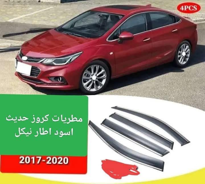 السلام عليكم
متوفر مطريات كروز 2009-2016 شكل قديم كوري اصلي لنهاية السكوب 30 الف متوفر هاج باك وصالون 

مطريات كروز حديث من 2017-2019 كوري اصلي لنهاية السكوب 35 الف فقط صالون 

مطريات كروز حديث وقديم اسود اطار نيكل استيراد خاص غير قابل للكسر وفحص امام المندوب 40 الف التخم 

كفر مرايا باتمان 2017-2019 زوج 35 الف 

سبويلر صندوق كروز 2017-2019 خاص قالب بلادي 55 الف 

سبويلر ع جامه الخلفيه قلب بلاد 100‎%‎ ب45 الف 

دفيوزر كروز حديث قديم جوكر فقط 25 الف 

كفر يده نيكل شكل قديم 2009-2016 ب30 الف كوري اصلي 
كفر يده نيكل 2017-2019 ب30 الف نوعين بصمه 
وسويج 

غلاف سويج الكاربون 15 الف كل الاشكال متوفر 

غلاف سويج رصاصي حديث 10

فلاتر شوته حديث قديم ب10 

فلاتر تبريد حديث قديم ب5

توصيل جميع المافظات 5000

حجز ع خاص او ع واتساب ***********

