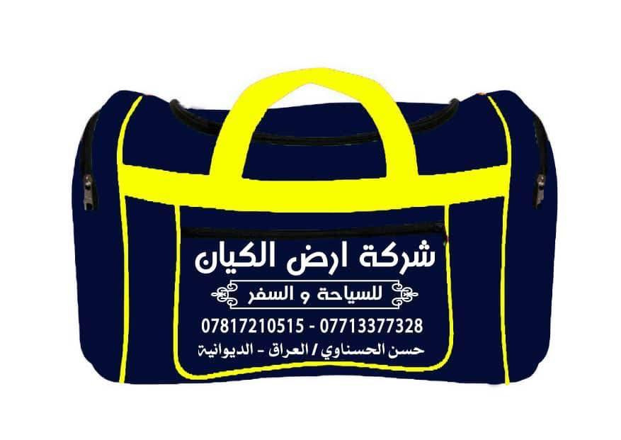 ⭕⭕ هااام ⭕⭕
على بركة الله بدء التسجيل على رحلات العمرة المفردة لهذا العام 1447هـ 2025 م
_________________________
يحق لكل مسافر استحصال مبلغ ثلاثة الاف دولار بسعر الصرف الرسمي للبنك المركزي 
ــــــــــــــــــــــــــــــــــ
تاريخ الرحلة يوم ١٦ _١١
الذهاب نجف او بغداد المدينة المنورة
العودة المدينة المنورة نجف او بغداد

السكن في المدينة المنورة محراب طيبة او  فندق أراك طيبة 4 نجوم
الاقامة ثلاث ليالي في المدينة المنورة
السكن في مكة / فندق تاج بارك او فندق سرايا الضيافة ٥ نجوم 
 الاقامة ٧ ليالي في مكة المكرمة 
ـ
الرحلة 11 يوم 10 ليالي تشمل ........ 👇🏼
🔷 تشمل الرحلة / الفيزة - النقل - السكن - ثلاث وجبات طعام اوبن بوفيه  
السعر ١٠ ورقات 

فرق الغرفة الثنائية ٣٠٠ دولار

 رحله جدة الى البحر الاحمر حيث
 قضاء اجمل الاوقات في مدينة جدة 
السياحية وركوب القارب في جولة بحرية ممتعة 
والذهاب الى المول للتسوق
🔷 الذهاب الى كافة المزارات الدينية في المدينة المنورة ومكة المكرمة.  
🔷 تقديم اثنين حقائب هدية لكل معتمر

للاستفسار والمعلومات .
شركة ارض الكيان ***********
