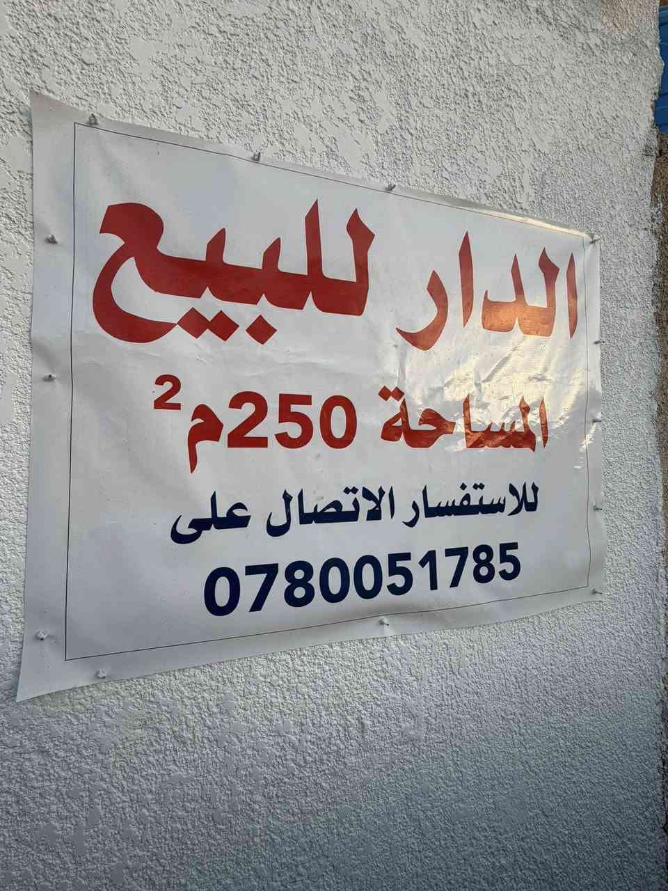 بيت بحي الحكيم شارع التارتان قريب ع شارع العام مساحه ٢٥٠م الاستفسار اكثر ع رقم ***********
