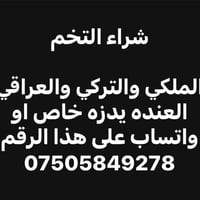 شراء التخم المستعمل بغداد, العراق