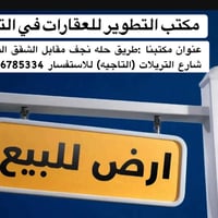 مكتب التطوير • التاجية الحلة • طريق حلة نجف