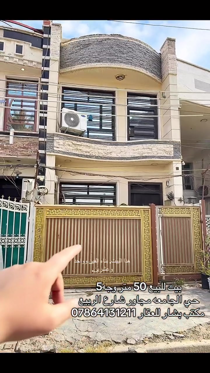 بيت للبيع 50 متر وجه 5 نزال 10 موقع جدا ممتاز بالخارجيه حي الجامعه خلف ابو طلال 2 شارع 15 متر رصيف 4 متر يحتوي العقار على 3 طوابق 3 غرف نوم حمامات 2 للاستفسار *********** مكتب بشار للعقار
