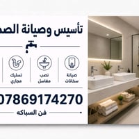 سباكة • تسليك مجاري • داخل كربلاء