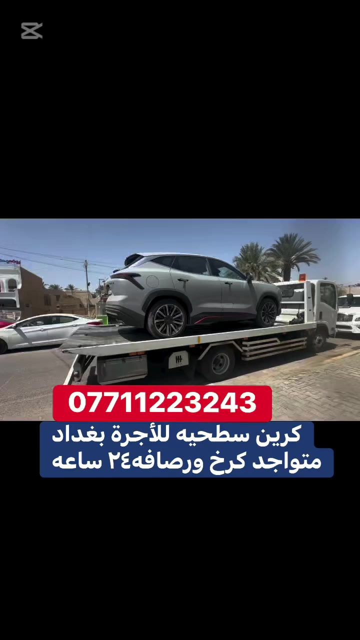 كرين للاجرة سطحي حديث متوفر كرخ ورصافه ٢٤ ساعه واتساب  اخذ سطحيه امن على سيارتك *********** //***********
