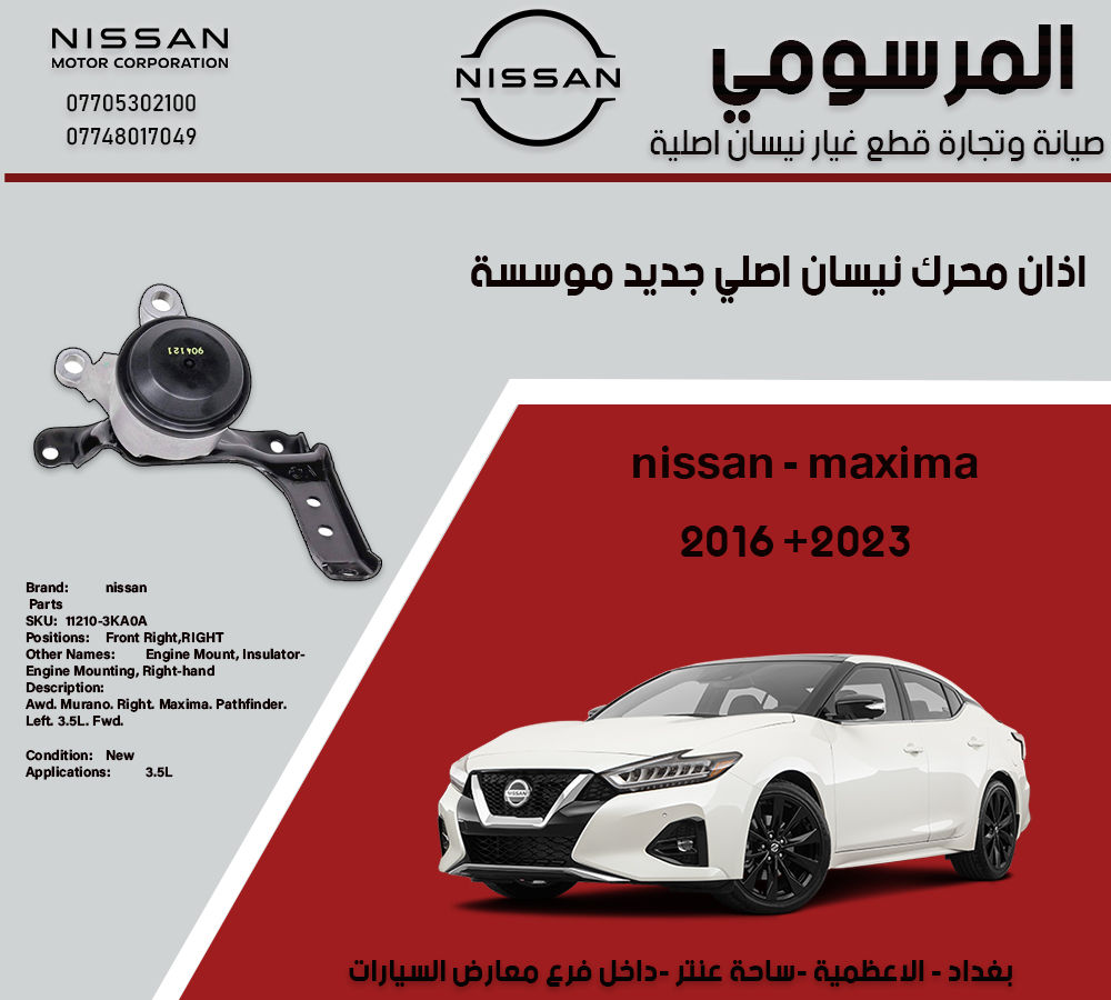 اذان محرك نيسان مكسيما اصلي نيسان وكالة موسسة 

موديل 2016 الى 2023

لا نتعمل بالتجاري والمقلد نيسان اصلي فقط

0770 530 2100
