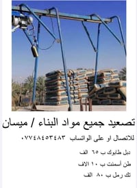 تصعيد مواد البناء • ميسان • واتساب