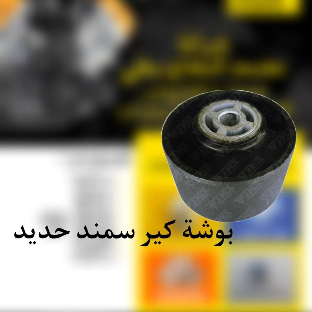 يتوفر لدينا ادوات احتياطيه ايراني
سايبا
سمند
روى
طيبه  اسعار تنافسيه اقل من سعر السنك 
كميه محدوده 
عنواني بغداد الحسينيه راشديه قرب جامع النور
للاستفسار ***********
واتساب
