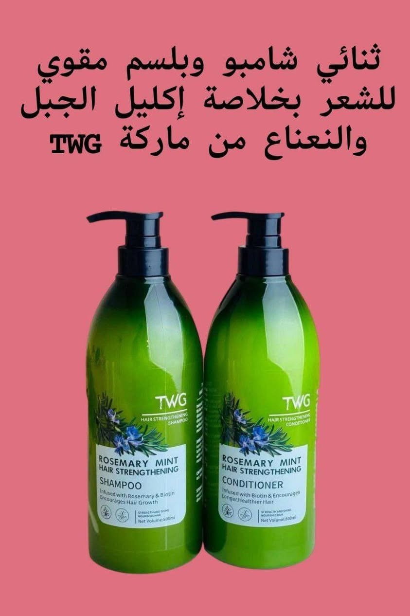 وفرنا لكم بكج TWG شامبو +بلسم
اكليل الجبل او الروز ماري والبيوتين   🍃🌿اقوى بكج لعلاج جميع مشاكل الشعر يتكون البكج من شامبو وبلسم اكليل الجبل ونعناع والبيوتين 🍃🌿

1. شامبو اكليل الجبل TWG 🌿
مقوي للشعر غني بإكليل الجبل والنعناع و المكونات العضوية المعتمدة مثل زيت جوز الهند وزيت بذور باباسو لتنظيف شعرك بلطف غني بالبيوتين لتقوية الشعر يعيد صحة الشعر الضعيف أو الهش يوفر ترطيباً مكثفاً مناسب لجميع انواع الشعر يوقف التساقط ويقوي بصيلات الشعر ويزيد كثافته ويعطيه لمعان ورونق وعطر فواح

2. بلسم اكليل الجبل TWG  🌿
المعالج والمقوي لبصيلات الشعر وتغذيته غني بالنعناع او الروز ماري لتوازن مثالي بين القوة والرطوبة لتحسين الحالة العامة للشعر وفروة الرأس. ينعم ويفك تشابك الشعر على الفور لزيادة سهولة التحكم. يدعم شعر أطول وأكثر صحة. غني بالبيوتين ويمنحك لمعاناً مذهلاً  يدعم صحة الشعر لفترة أطول

#الاصلي المنشأ كوريا 🇰🇷💯
سعر الشامبو+البلسم
🚘 يوجد خدمة توصيل لجميع محافظات 🚘


**إذا كنت صاحب هذا الإعلان وتريد حذفه لأي سبب، رجاءا أرسل رسالة إلى الدعم الفني**