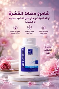 شامبو TALCOMED • ضد القشرة • مضاد للحكة