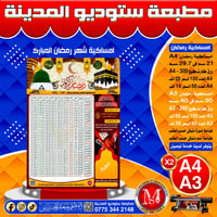 امساكية رمضان • مطبعة ستوديو المدينة • سامراء حي الضباط