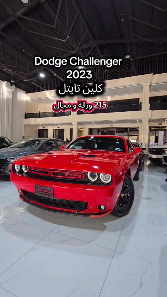 Dodge Challenger 2023 للمزید من المعلومات اتصال مع هذا الرقم  (0750 204 1515) بۆ زانیاری زیاتر پەیوەندی بەم ژمارەیەوە بکە  (0750 204 1515) #دهوك_زاخو_سليماني_ئاكري_ئامیدی_هولیر #baghdad #kurdistan #iraq #کوردستان🇹🇯️ 
