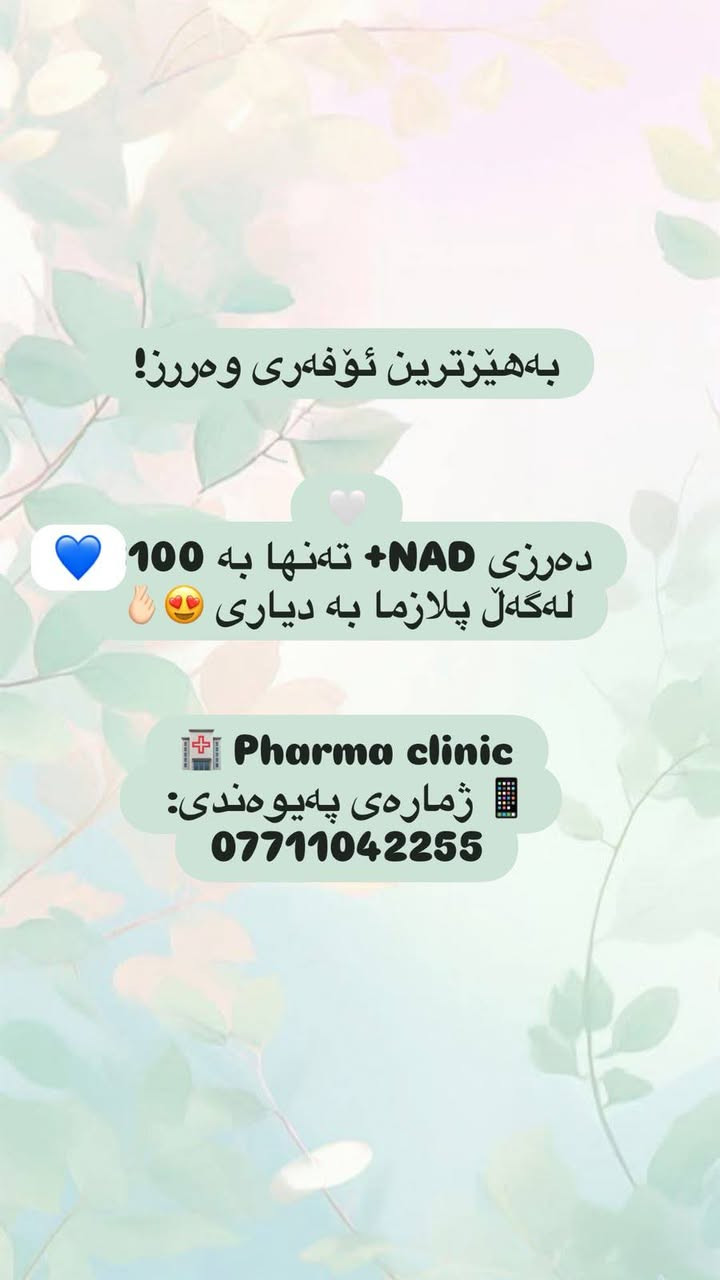 مسااء الورد بناات
وين الي تحب وجها يصير بيه لمعة 
وتحب يكون بيه ترطيب ونظارة 
ويكون وجها مثل القمر 
لاتفكرين هواية 
عيادة کلینیکی فارما بۆ جوانكارى وليزه ر 
عدهااا احلى عرووض 
***********
