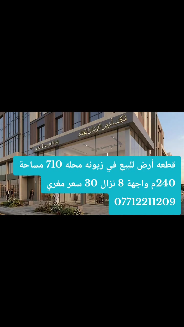 مكتب أرض الفرسان للعقار
زيونه محله 710
للستفسار
***********
