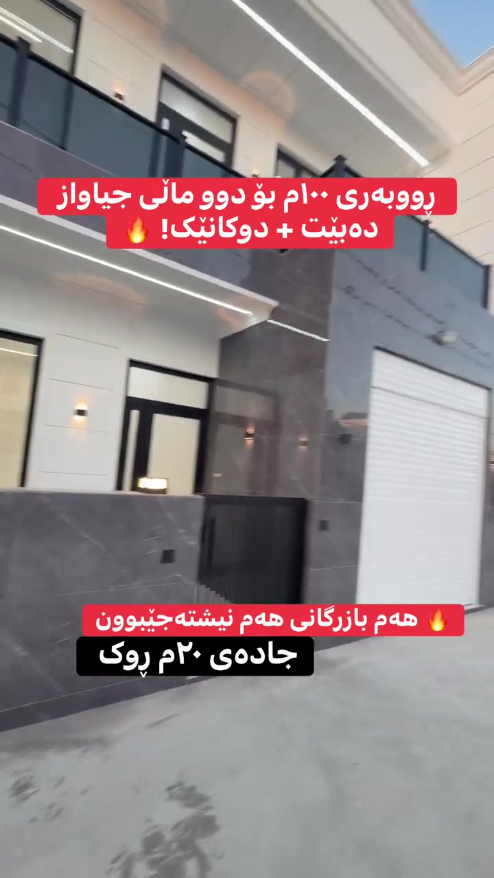 🔥 هەم بازرگانی هەم نیشتەجێبوون — ڕووبەری ١٠٠م بۆ دوو ماڵی جیاواز دەبێت + دوکانێک! 🔥

• 🛣️ جادەی ٢٠ مەتری ، ڕووی لە باخچەیە!
• 📐 ڕووبەر ١٠٠ مەترە و گونجاوە بۆ دوو ماڵی جیاواز.
• 🏪 خاوەنی دوکانێکی بازرگانی تایبەتە بۆ کاسبی.
• 🛠️ کوالێتی نایاب، سەقفی مەغریبی و پەنجەرەی دۆبڵ جامی تورکی.
💬 بۆ زانینی نرخ و شوێن، کۆمێنتێک بەجێبهێڵن یان نامە بنێرن، یەکسەر زانیاریتان بۆ دەنێرین. 📩
📞 پەیوەندی:
***********
***********
