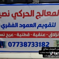 الموصل • معالج فقرات • جلسة أولى
