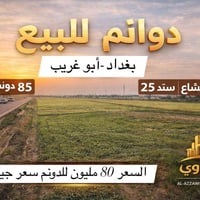 رقم🌟 العرض (30) 🌟 � دوانم للبيع – أبو غريب 🌟 على السريع موقع استثماري ...