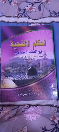 أحكام الأضحية • ١٠٠ سؤال • غسان الملاح