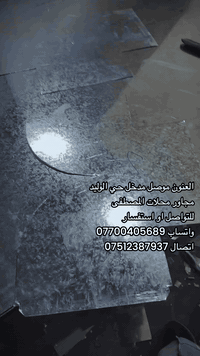 معمل الحديدي 
لعمل دكتات نضام هندسي ضمان مدة 
الحياة
بليت صفر 6 بليت صفر 7  وإلا اخرهي 
دقة في المواعيد 
 لكافة المنازل والمطاعم ولكافتيريا 
وعمل بووجات سحاب
وتغليف صوف زجاجي 
نقدم لكم شغل ممتاز وضمان 
ودقه بل عمل 

العنون موصل مدخل حي الوليد 
مجاور محلات المصطفى 
للتواصل او استفسار  
واتساب ***********
اتصال ***********
