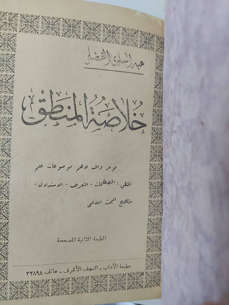 خلاصة المنطق
عبد الهادي الفضلي
طبعة نادرة
السعر 10 آلاف دينار


**إذا كنت صاحب هذا الإعلان وتريد حذفه لأي سبب، رجاءا أرسل رسالة إلى الدعم الفني**