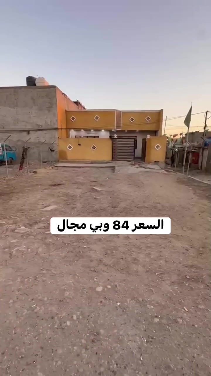 خلي لايك وتابع الصفحة وعلق بكلمة يا الله ❤️
بيت مع قطعة ارض للبيع في حي الزهراء قرب تقاطع السدة المساحة الكليه 380ًمتر تقريبا قريب ع شارع العام مال سده خدمات متوفره وتبليط راح تتبلط المنطقه السعر 84 وبي مجال استفسار اكثر خاص او راجع مكتب الصادق للعقار عنوان المكتب سبع قصور بدايه شارع ابو علي مقابل حسينية اويس القرني رقم الهاتف بي واتساب ***********
تابع الصفحه للعروض الجديده نشر يومي 
عندك بيت وحاب تبيعه تفضل خاص
