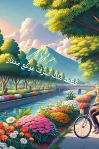 قرب مجسر الأم • ١٤٨م • ملك صرف