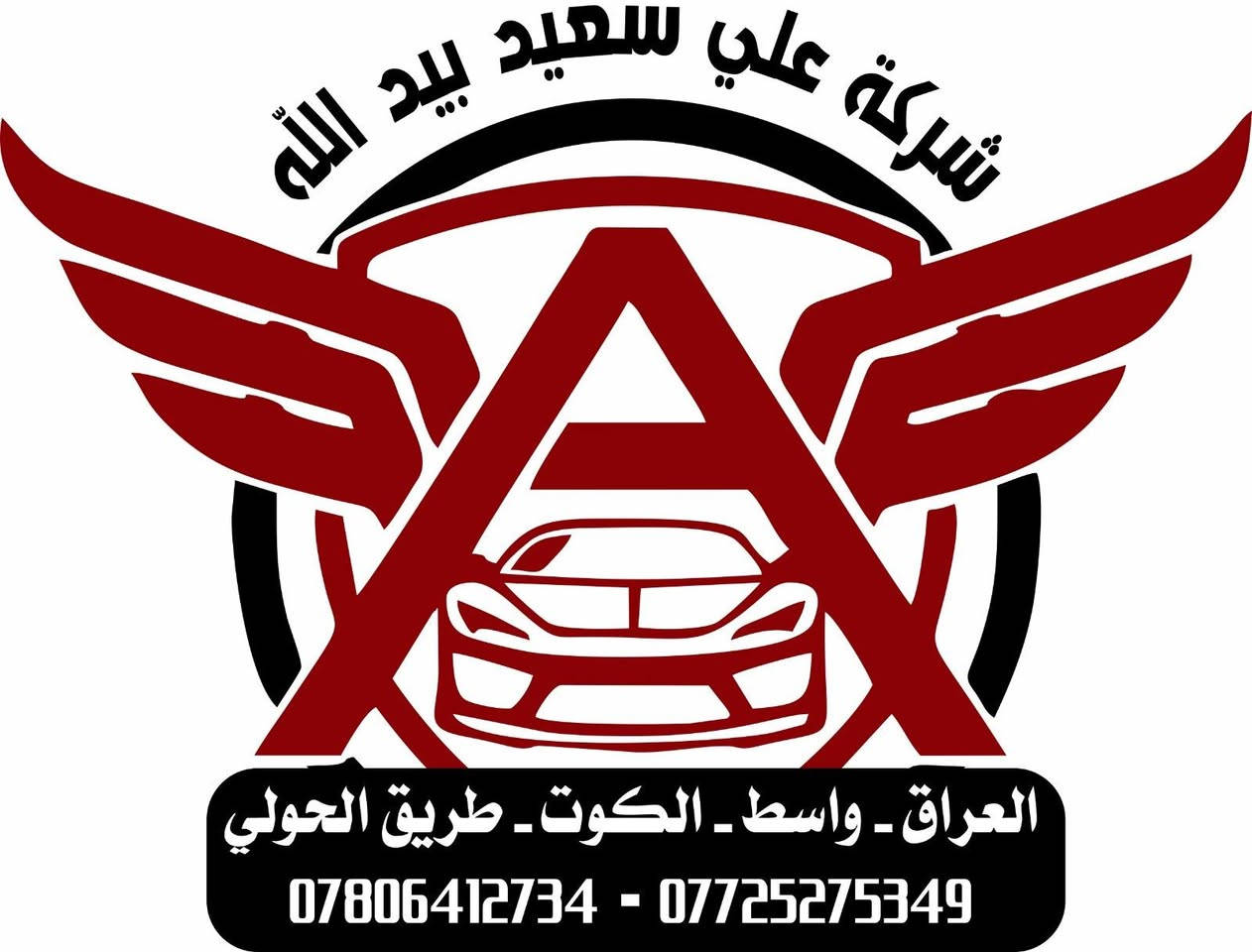 السلام عليكم ورحمة الله وبركاته
تم وبعون الله افتتاح شركة علي سعيد بيد الله 
لتجارة السياراة 
العنوان واسط الكوت طريق الحولي قرب سيطرة الحولي 
لبيع السياراة المستعمله بأنواعها والزيرو لذوي الشهداء و الضباط
للستفسار التصال ***********
***********
