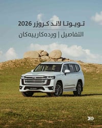لاند كروزر • ٢٠٢٦ • وكالة