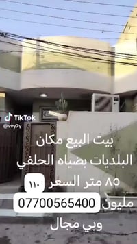 للاستفسار صاحب الدار 07700565400