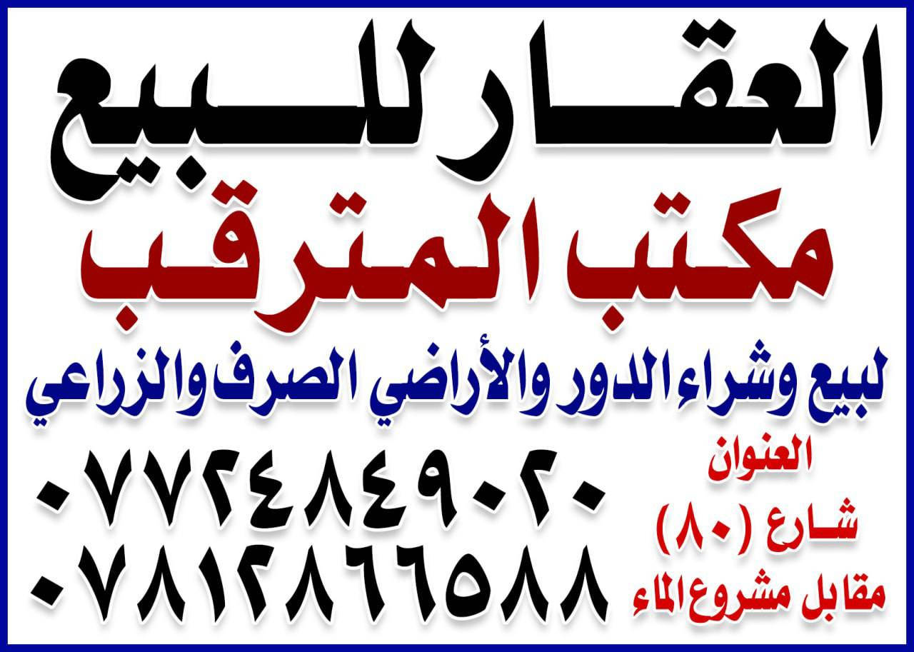 السلام عليكم 
عقار تجاري للبيع 
                    المساحه130م طابو صرف سند مستقل 
الوجه 6.5م
نزال 20م
🌍  الموقع حي الامام علي الشارع الرئيسي أكثر الاتصال مع التفاصيل مراجعه مكتب المترقب للعقار
شارع 80مقابل مشروع الماء
***********

