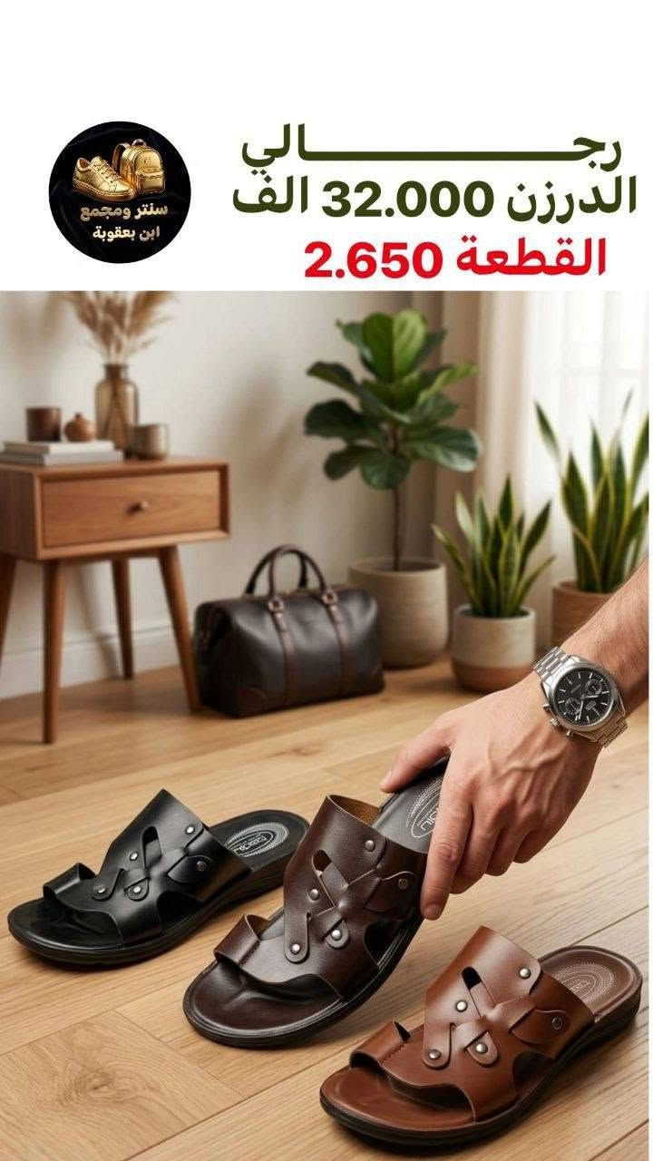 أسعار تناسبك! اطلب الآن 🔥
جملــــــــــة فقــط❗
شحاطه رجـــــالي ✅
الأســـعار والــتفاصيل داخـل الـصور✔️
💎 جودة عالية – تصاميم مميزة – أسعار منافسة
📦 توصيل سريع وخدمة ممتازة

📲 للحجز مباشرة واتساب:
https://wa.me/+9647802317220

قــنـــاة التليكرام⬇️
https://t.me/Style_shoes_H


**إذا كنت صاحب هذا الإعلان وتريد حذفه لأي سبب، رجاءا أرسل رسالة إلى الدعم الفني**