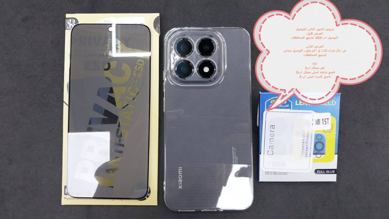 عروض التوصيل للشهر الثاني لكفرات

Xiaomi 15 ultra
Xiaomi 15T Pro
Xaiomi 15 T
Xaiomi 15

العرض الأول التوصيل اب3000 لجميع المحافظات

العرض الثاني والاقوى في حال شراء ثلاث كفرات او اكثر يكون التوصيل مجاني لجميع المحافظات

للحجز او الاستفسار يرجى المراسله علواتساب البيج *********** مع ذكر اسم الجهاز او علخاص

متوفر اغلب كفرات ولواصق أجهزة Xaiomi
